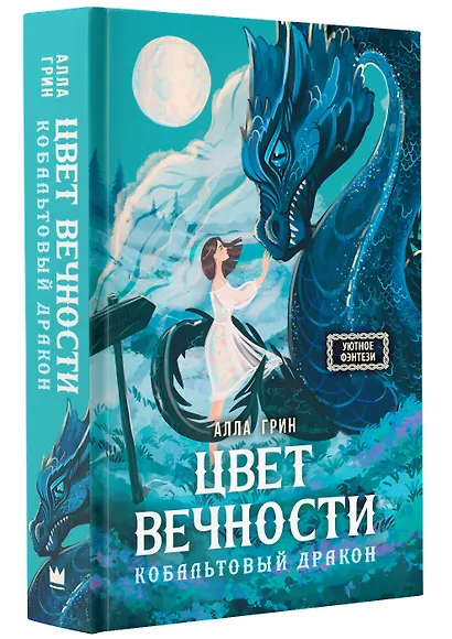 Цвет вечности. Кобальтовый дракон - фото 3