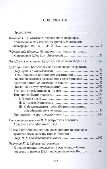 Арабы-христиане в истории и литературе Ближнего Востока - фото 2