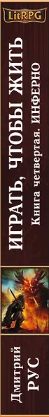 Играть, чтобы жить. Книга 4. Инферно: фантастический роман - фото 5
