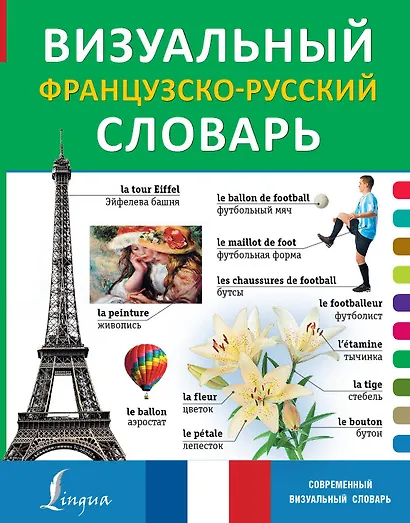 Визуальный французско-русский словарь - фото 1