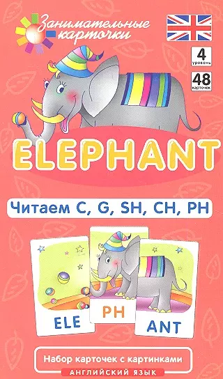 Наглядное пособие. Elephant. Читаем C, G, SH, CH, PH. Английский язык, Level 4.Набор карточек с картинками - фото 1