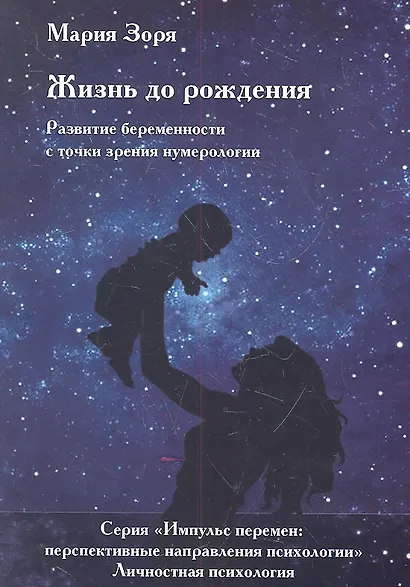Жизнь до рождения. Развитие беременности с точки зрения нумерологии - фото 1
