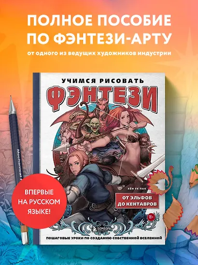 Учимся рисовать фэнтези. От эльфов до кентавров. Пошаговые уроки по созданию собственной вселенной - фото 4