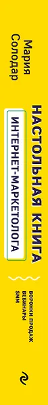 Настольная книга интернет-маркетолога. Воронки продаж, вебинары, SMM - фото 5