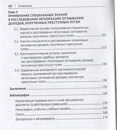 Противодействие легализации (отмыванию) доходов, полученных преступным путем: уголовно-правовые, уголовно-процессуальные и - фото 3