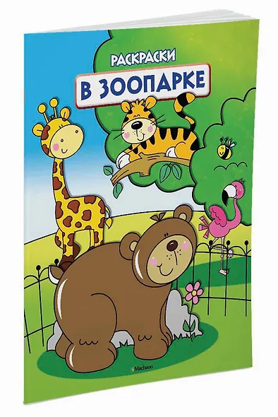 В зоопарке (раскраски с вырубкой и цветн.образцами) - фото 2