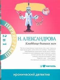 Кладбище бывших жен : [роман] / Много денег из ничего : [роман] - фото 1