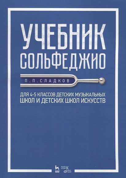 Учебник сольфеджио Для 4 - 5 кл. детских музыкальных школ и детских школ искусств (мУдВСпецЛ) Сладко - фото 1