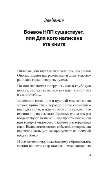 Боевое НЛП: техники и модели скрытых манипуляций и защиты от них (#экопокет) - фото 12