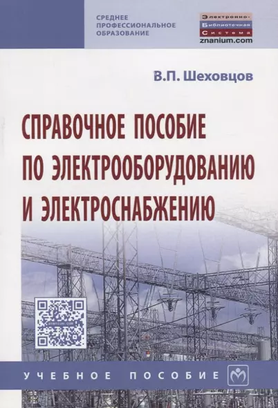 Справочное пособие по электрооборудованию и электроснабжению - фото 1