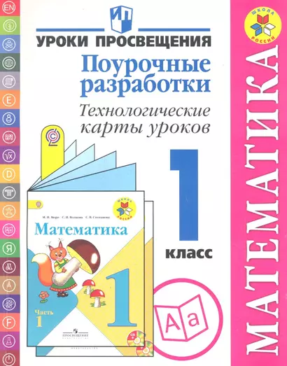 Математика: Поурочные разработки: Технологические карты уроков: 1 класс: Пособие для учителей общеобр. учрежд. - фото 1