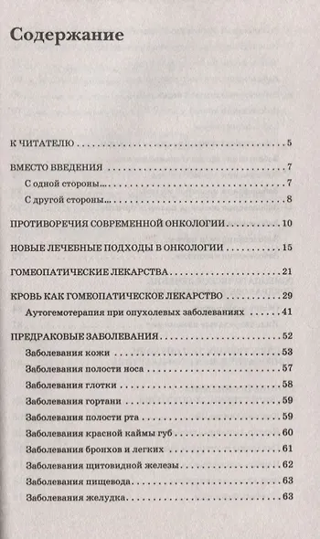 Гомеопатия - капкан для опухоли./ Рак как пожар- остановить можно! - фото 2