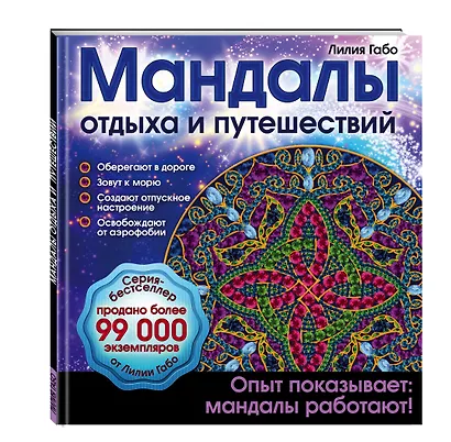 Мандалы отдыха и путешествий - фото 3