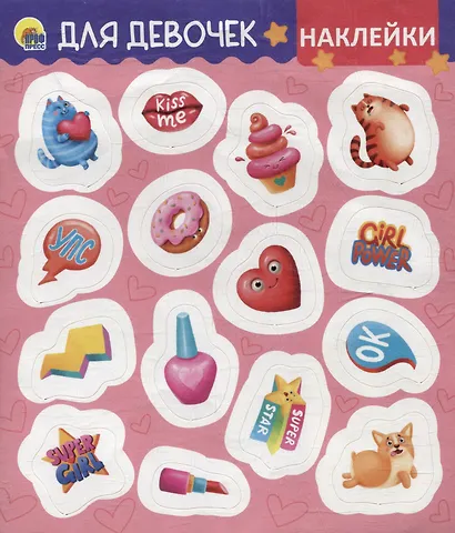 НАКЛЕЙКИ. ДЛЯ ДЕВОЧЕК - фото 1