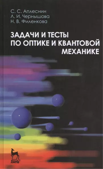 Задачи и тесты по оптике и квантовой механике. Учебн. пос. 1-е изд. - фото 1