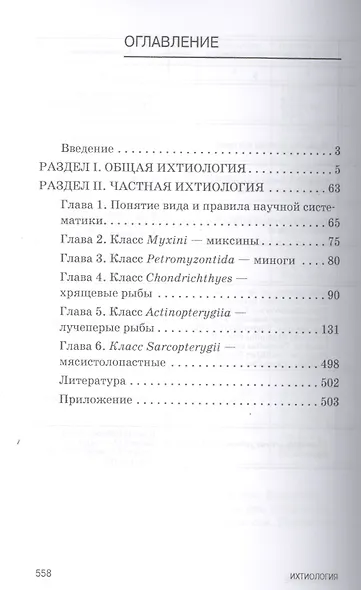 Ихтиология: Учебник, 2-е изд., доп. - фото 2