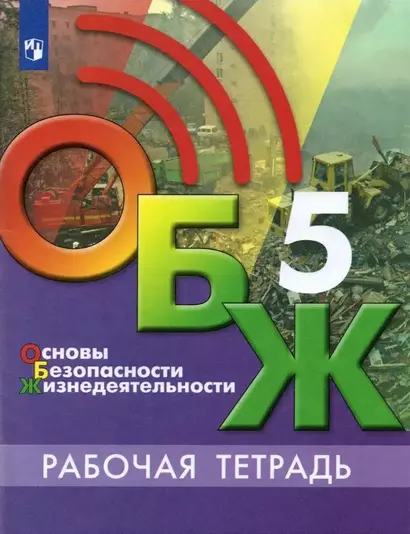 Основы безопасности жизнедеятельности. 5 класс. Рабочая тетрадь. Учебное пособие для общеобразовательных организаций - фото 1