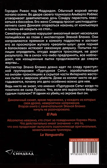 Пурпурная сеть. Инспектор полиции Элена Бланко. Книга II - фото 2