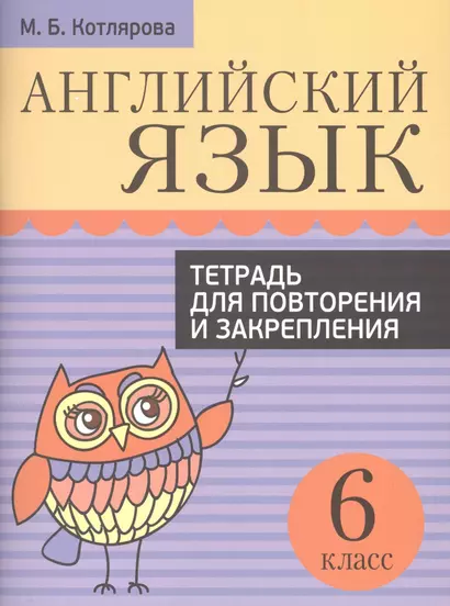 Английский язык. Тетрадь для повторения и закрепления. 6 класс - фото 1