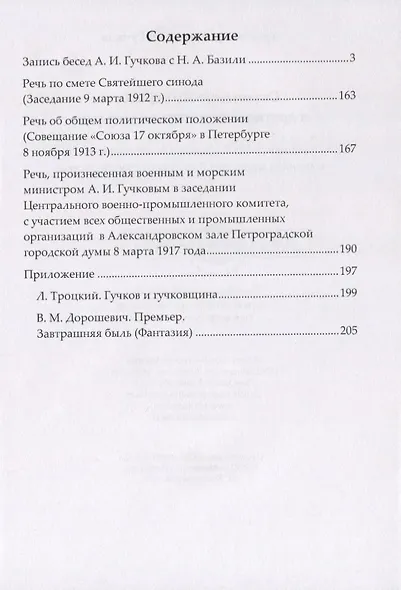 Отречение Императора и другие исторические события. Воспоминания Председателя Государственной думы и военного министра Временного правительства - фото 2