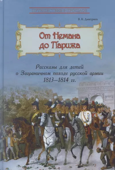 От Немана до Парижа. Рассказы о Заграничном походе Русской армии в 1813–1814 гг. - фото 1