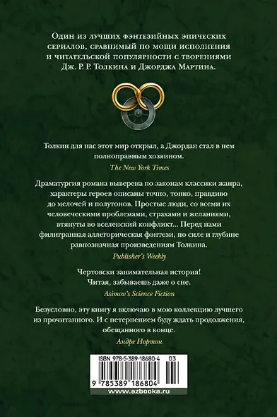 Колесо Времени. Книга 4. Восходящая Тень - фото 2