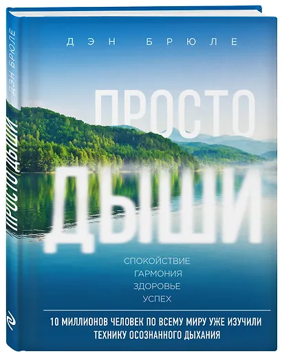 Просто дыши: Спокойствие. Гармония. Здоровье. Успех - фото 3