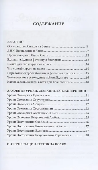 Язык Единого. О чем говорят круги на полях - фото 2