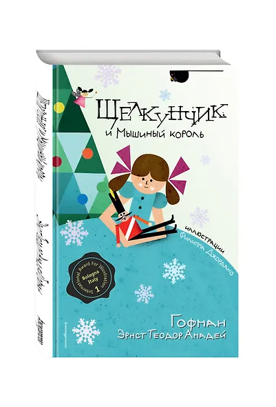 Щелкунчик и Мышиный король (ил. Ф. Джоржано) - фото 3