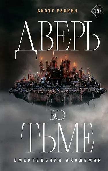 Дверь во тьме - фото 1