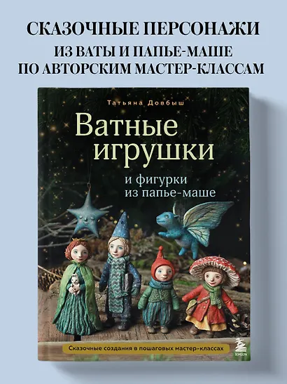 Ватные игрушки и фигурки из папье-маше. Сказочные создания в пошаговых мастер-классах - фото 4