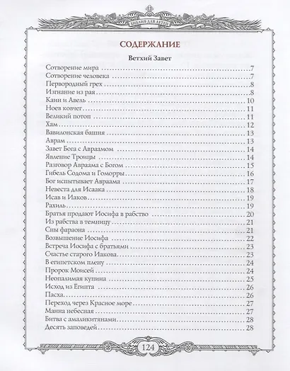 Библия в рассказах для детей - фото 2