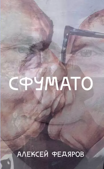 Сфумато - фото 1