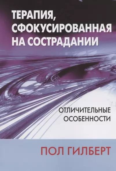 Терапия, сфокусированная на сострадании: отличительные особенности - фото 1