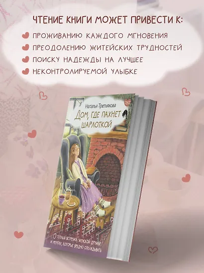 Дом, где пахнет шарлоткой. О теплых встречах, женской дружбе и мечтах, которые вредно откладывать - фото 5