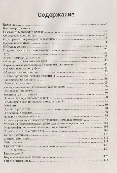 Молитвы исцеляют - фото 2