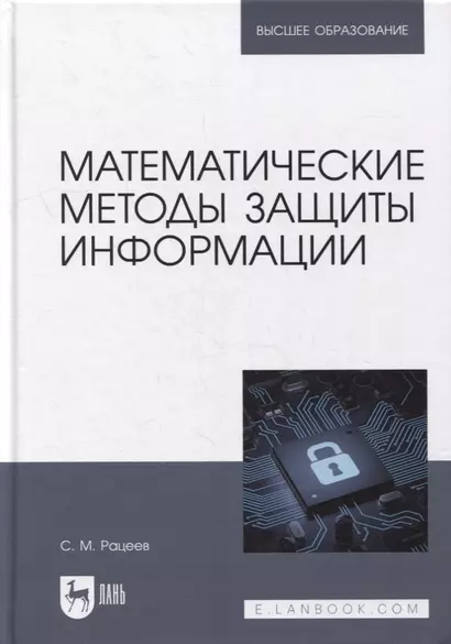 Математические методы защиты информации: учебное пособие для вузов - фото 1