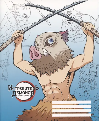 Тетрадь в клетку Demon Slayer, Inosuke Hashibira V2, 48 листов - фото 1