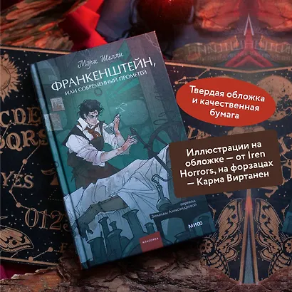 Франкенштейн, или Современный Прометей. Вечные истории. Young Adult - фото 5