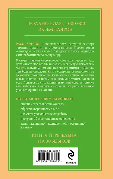 Ловушка счастья. Как наполнить жизнь смыслом и стать счастливым уже сегодня - фото 2
