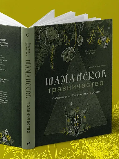 Шаманское травничество. Сила растений. Рецепты наших предков - фото 11