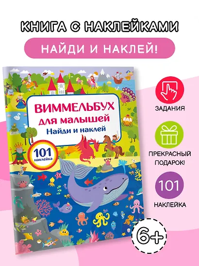 Виммельбух для малышей. Найди и наклей - фото 4