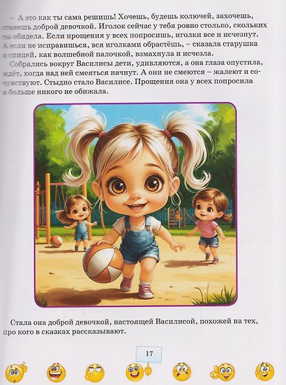 Терапевтические сказки для малышей. Правила хорошего поведения - фото 4