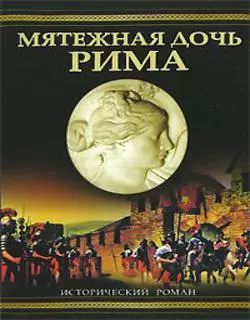 Мятежная дочь Рима - фото 1