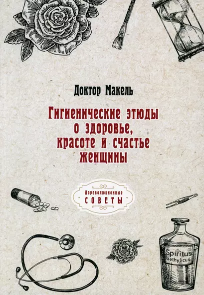 Гигиенические этюды о здоровье, красоте и счастье женщины  (репринтное изд.) - фото 1