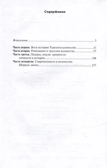 Казачество: территория тайн. Свет и тени - фото 3
