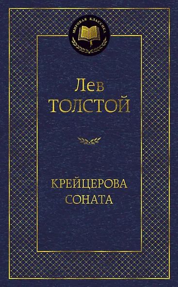 Крейцерова соната - фото 1