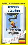 Немецкий с улыбкой Истории одного неудачника (мягк) (Метод чтения Ильи Франка) (АСТ) - фото 1