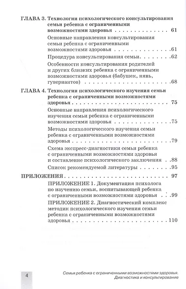 Семья ребенка с ограниченными возможностями здоровья: диагностика и консультирование. - фото 3