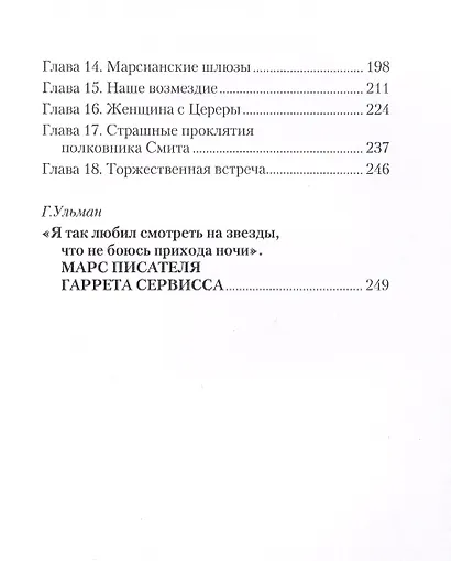 Эдисоновское завоевание Марса - фото 3